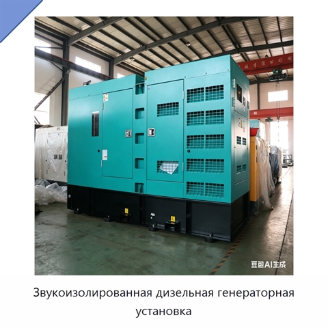 Звукоизолированная дизельная генераторная установка