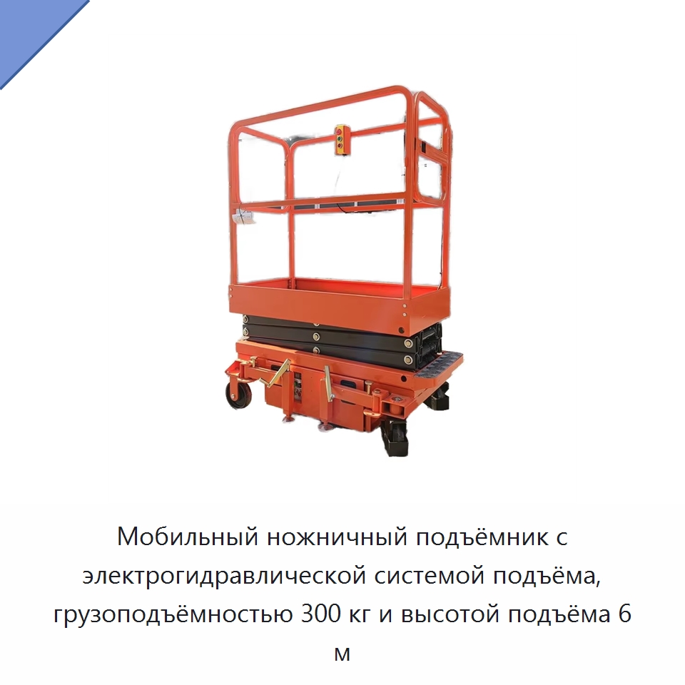 Мобильный ножничный подъёмник с электрогидравлической системой подъёма, грузоподъёмностью 300 кг и высотой подъёма 6 м — Подъемные столы