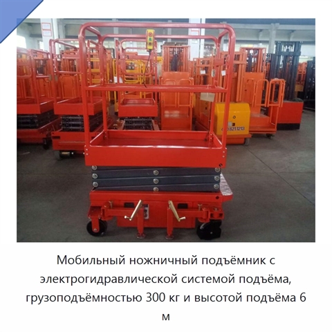 Мобильный ножничный подъёмник с электрогидравлической системой подъёма, грузоподъёмностью 300 кг и высотой подъёма 6 м