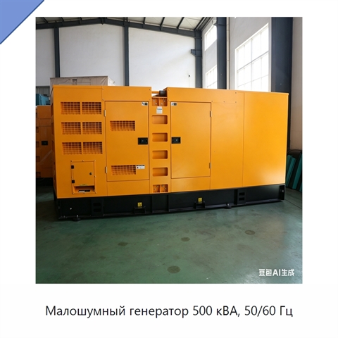 Малошумный генератор 500 кВА, 50/60 Гц