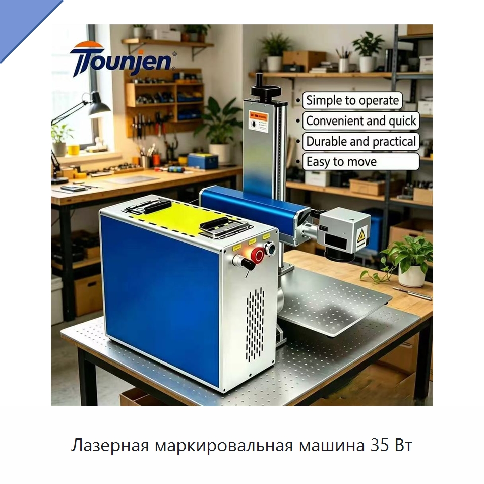 Лазерная маркировальная машина 35 Вт — Лазерные маркировочные станки