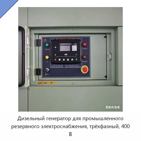 Дизельный генератор для промышленного резервного электроснабжения, трёхфазный, 400 В