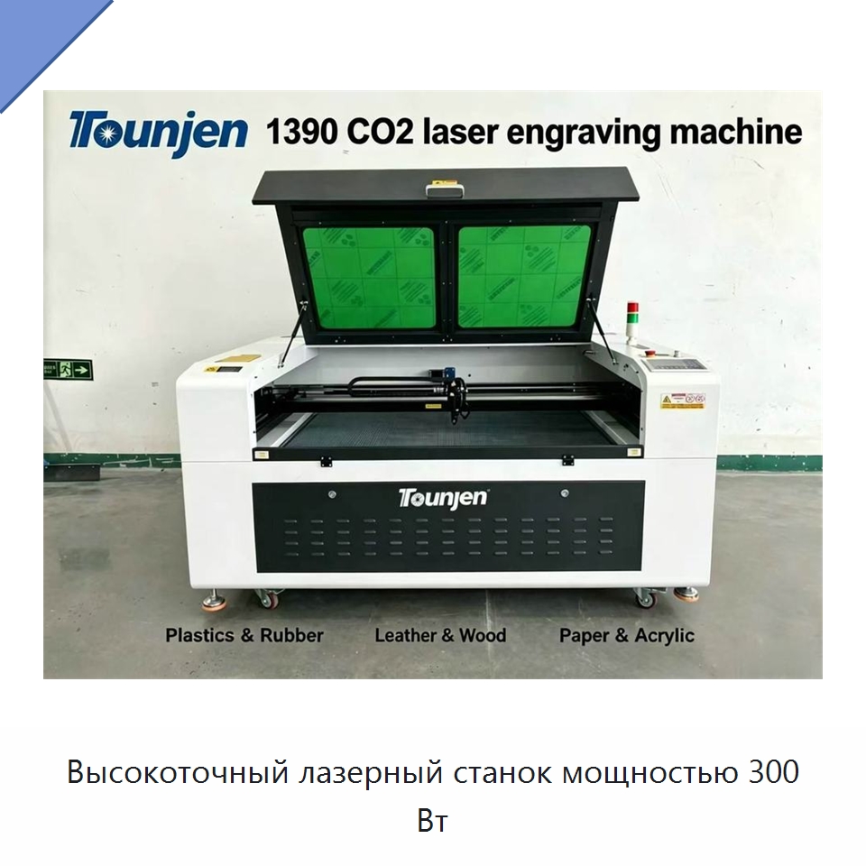 Высокоточный лазерный станок мощностью 300 Вт — Лазерные гравировальные станки