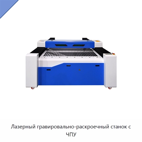 Лазерный гравировально-раскроечный станок с ЧПУ