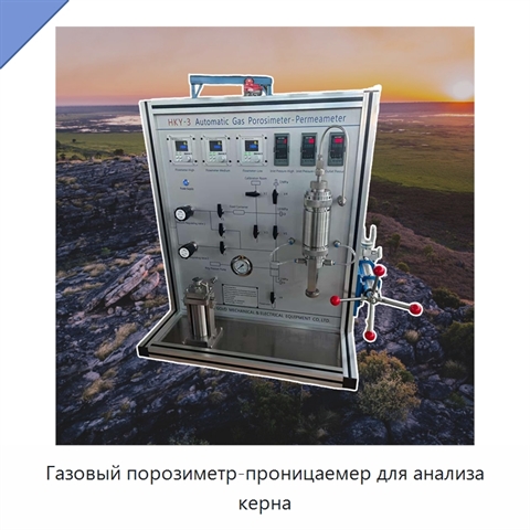Газовый порозиметр-проницаемер для анализа керна