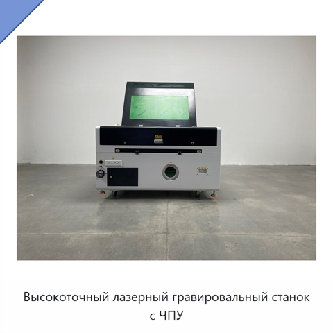 Высокоточный лазерный гравировальный станок с ЧПУ