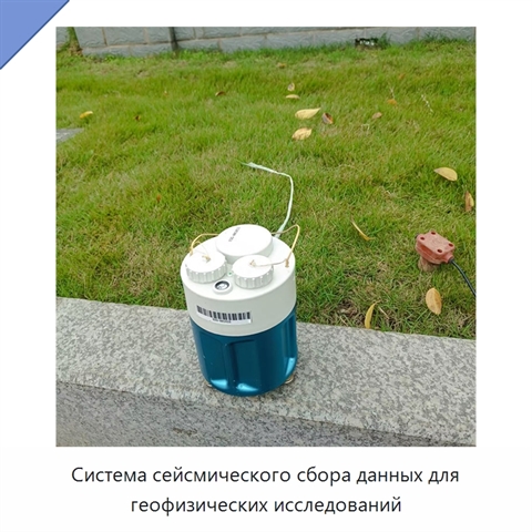Система сейсмического сбора данных для геофизических исследований
