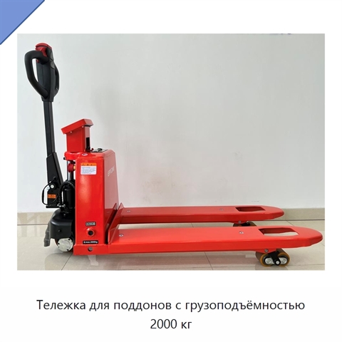 Тележка для поддонов с грузоподъёмностью 2000 кг