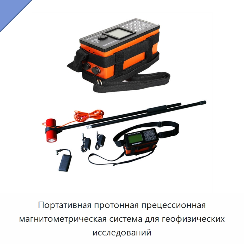 Портативная протонная прецессионная магнитометрическая система для геофизических исследований — Испытательное оборудование