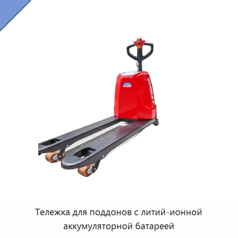 Тележка для поддонов с литий-ионной аккумуляторной батареей