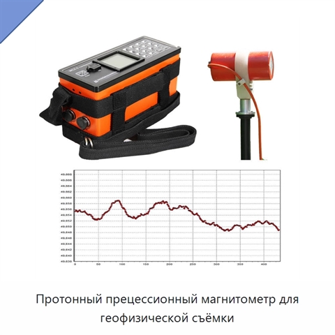 Протонный прецессионный магнитометр для геофизической съёмки