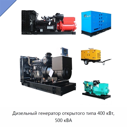 Дизельный генератор открытого типа 400 кВт, 500 кВА