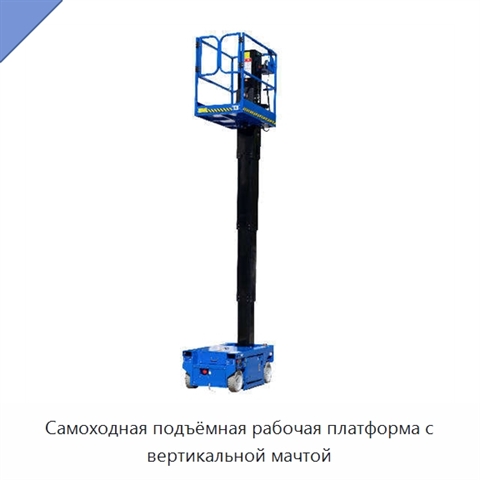 Самоходная подъёмная рабочая платформа с вертикальной мачтой