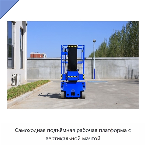 Самоходная подъёмная рабочая платформа с вертикальной мачтой