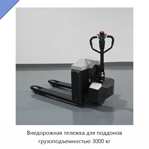 Внедорожная тележка для поддонов грузоподъемностью 3000 кг