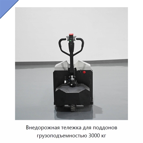Внедорожная тележка для поддонов грузоподъемностью 3000 кг