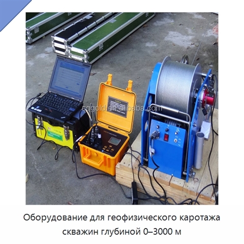 Оборудование для геофизического каротажа скважин глубиной 0–3000 м