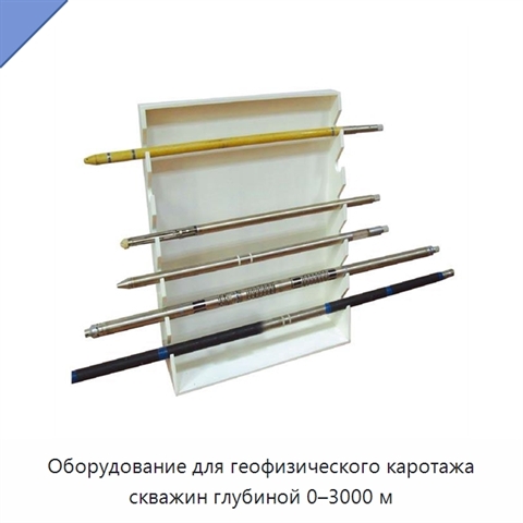 Оборудование для геофизического каротажа скважин глубиной 0–3000 м
