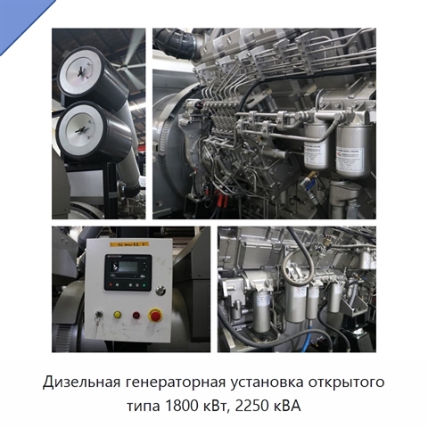 Дизельная генераторная установка открытого типа 1800 кВт, 2250 кВА