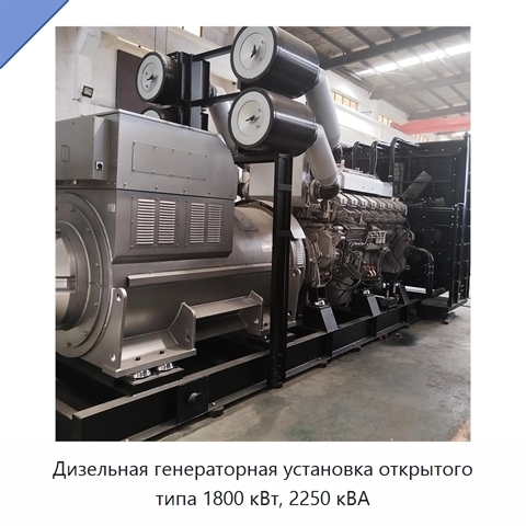 Дизельная генераторная установка открытого типа 1800 кВт, 2250 кВА
