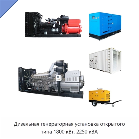 Дизельная генераторная установка открытого типа 1800 кВт, 2250 кВА