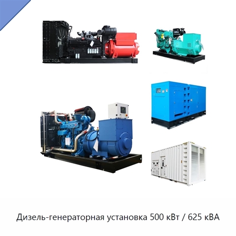 Дизель-генераторная установка 500 кВт / 625 кВА