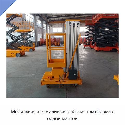 Мобильная алюминиевая рабочая платформа с одной мачтой