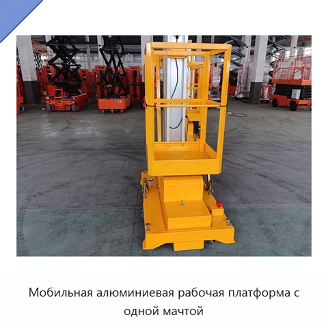 Мобильная алюминиевая рабочая платформа с одной мачтой