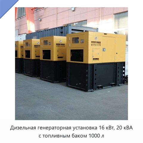Дизельная генераторная установка 16 кВт, 20 кВА с топливным баком 1000 л