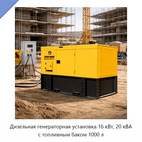 Дизельная генераторная установка 16 кВт, 20 кВА с топливным баком 1000 л