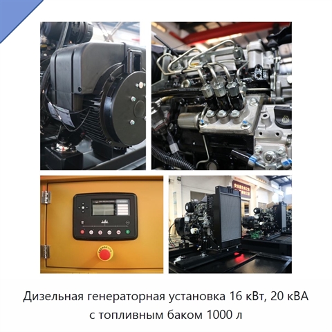 Дизельная генераторная установка 16 кВт, 20 кВА с топливным баком 1000 л