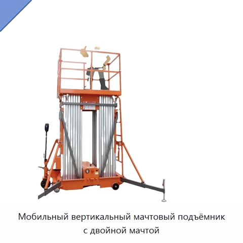 Мобильный вертикальный мачтовый подъёмник с двойной мачтой