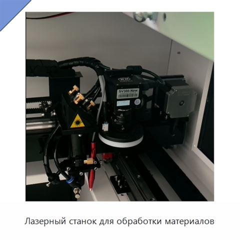 Лазерный станок для обработки материалов
