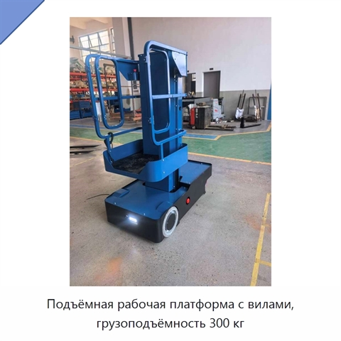 Подъёмная рабочая платформа с вилами, грузоподъёмность 300 кг