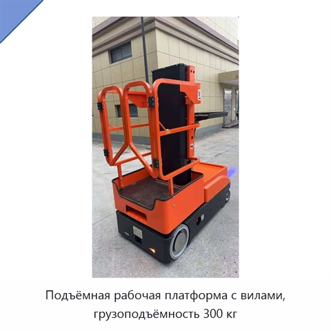 Подъёмная рабочая платформа с вилами, грузоподъёмность 300 кг