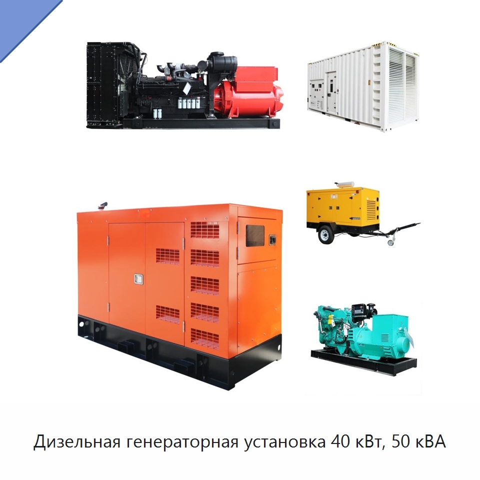 Дизельная генераторная установка 40 кВт, 50 кВА — Дизельные генераторы