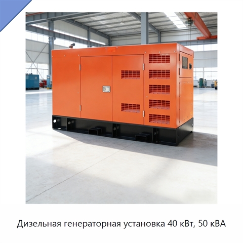 Дизельная генераторная установка 40 кВт, 50 кВА