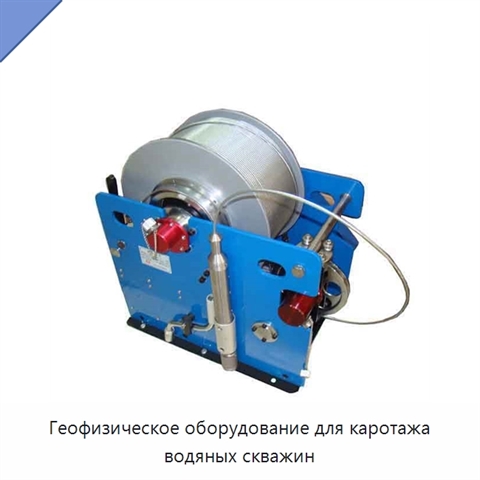 Геофизическое оборудование для каротажа водяных скважин
