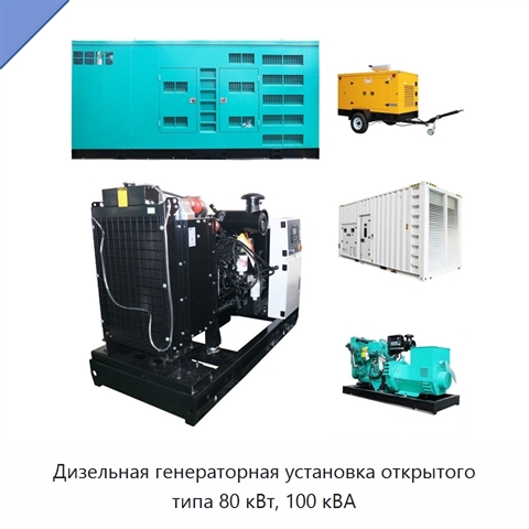 Дизельная генераторная установка открытого типа 80 кВт, 100 кВА