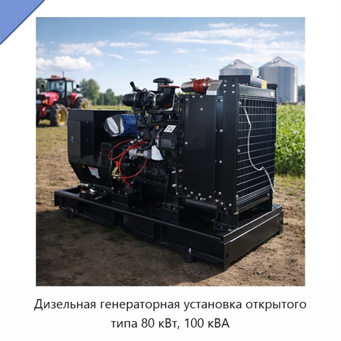 Дизельная генераторная установка открытого типа 80 кВт, 100 кВА