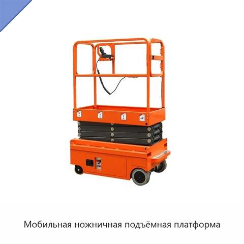 Мобильная ножничная подъёмная платформа