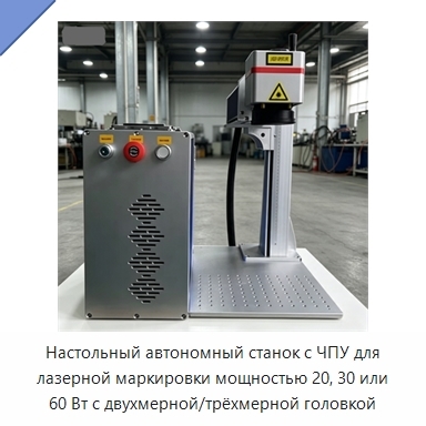 Настольный автономный станок с ЧПУ для лазерной маркировки мощностью 20, 30 или 60 Вт с двухмерной/трёхмерной головкой