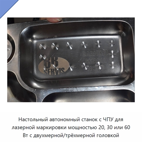 Настольный автономный станок с ЧПУ для лазерной маркировки мощностью 20, 30 или 60 Вт с двухмерной/трёхмерной головкой