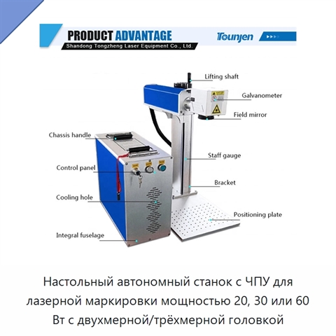 Настольный автономный станок с ЧПУ для лазерной маркировки мощностью 20, 30 или 60 Вт с двухмерной/трёхмерной головкой