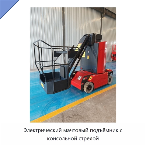 Электрический мачтовый подъёмник с консольной стрелой