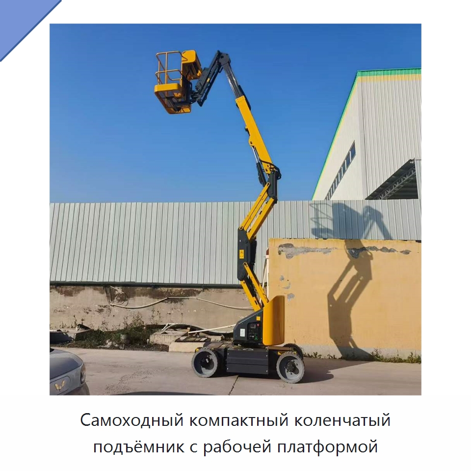 Самоходный компактный коленчатый подъёмник с рабочей платформой — Подъемные столы