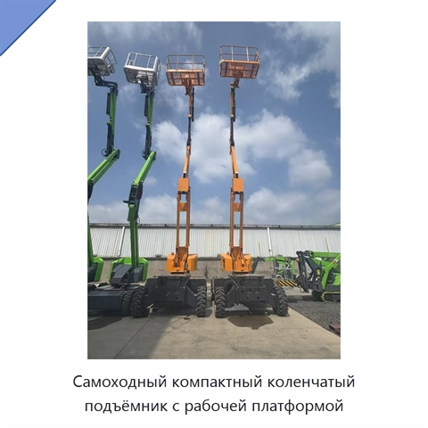 Самоходный компактный коленчатый подъёмник с рабочей платформой
