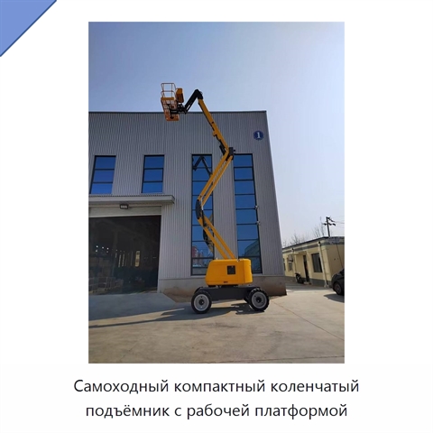 Самоходный компактный коленчатый подъёмник с рабочей платформой