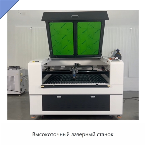 Высокоточный лазерный станок