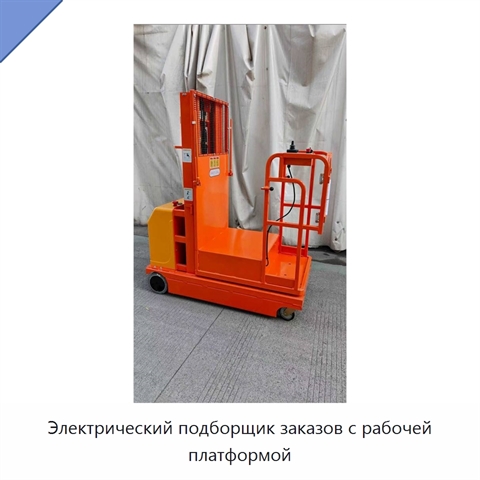 Электрический подборщик заказов с рабочей платформой